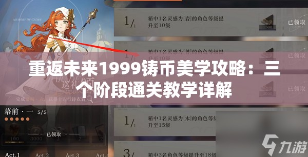 重返未来1999铸币美学攻略：三个阶段通关教学详解