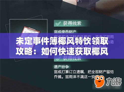 未定事件簿椰风特饮领取攻略：如何快速获取椰风特饮？