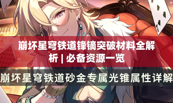 崩坏星穹铁道锋镝突破材料全解析 | 必备资源一览