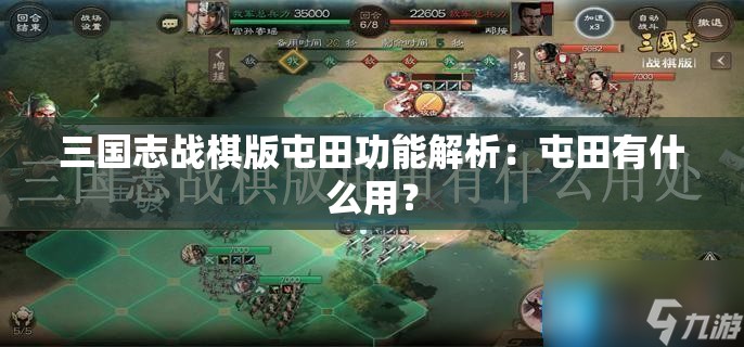 三国志战棋版屯田功能解析：屯田有什么用？