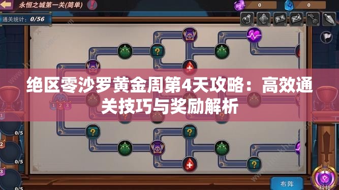 绝区零沙罗黄金周第4天攻略：高效通关技巧与奖励解析