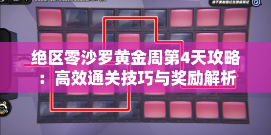 绝区零沙罗黄金周第4天攻略：高效通关技巧与奖励解析