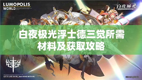 白夜极光浮士德三觉所需材料及获取攻略