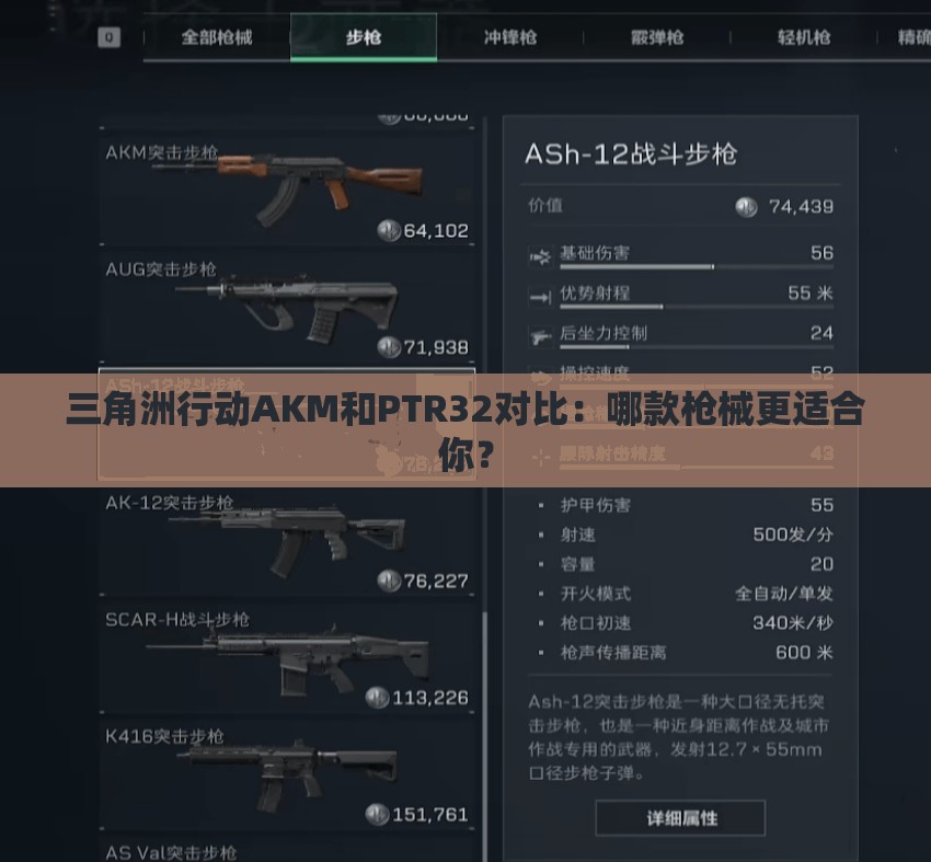 三角洲行动AKM和PTR32对比：哪款枪械更适合你？