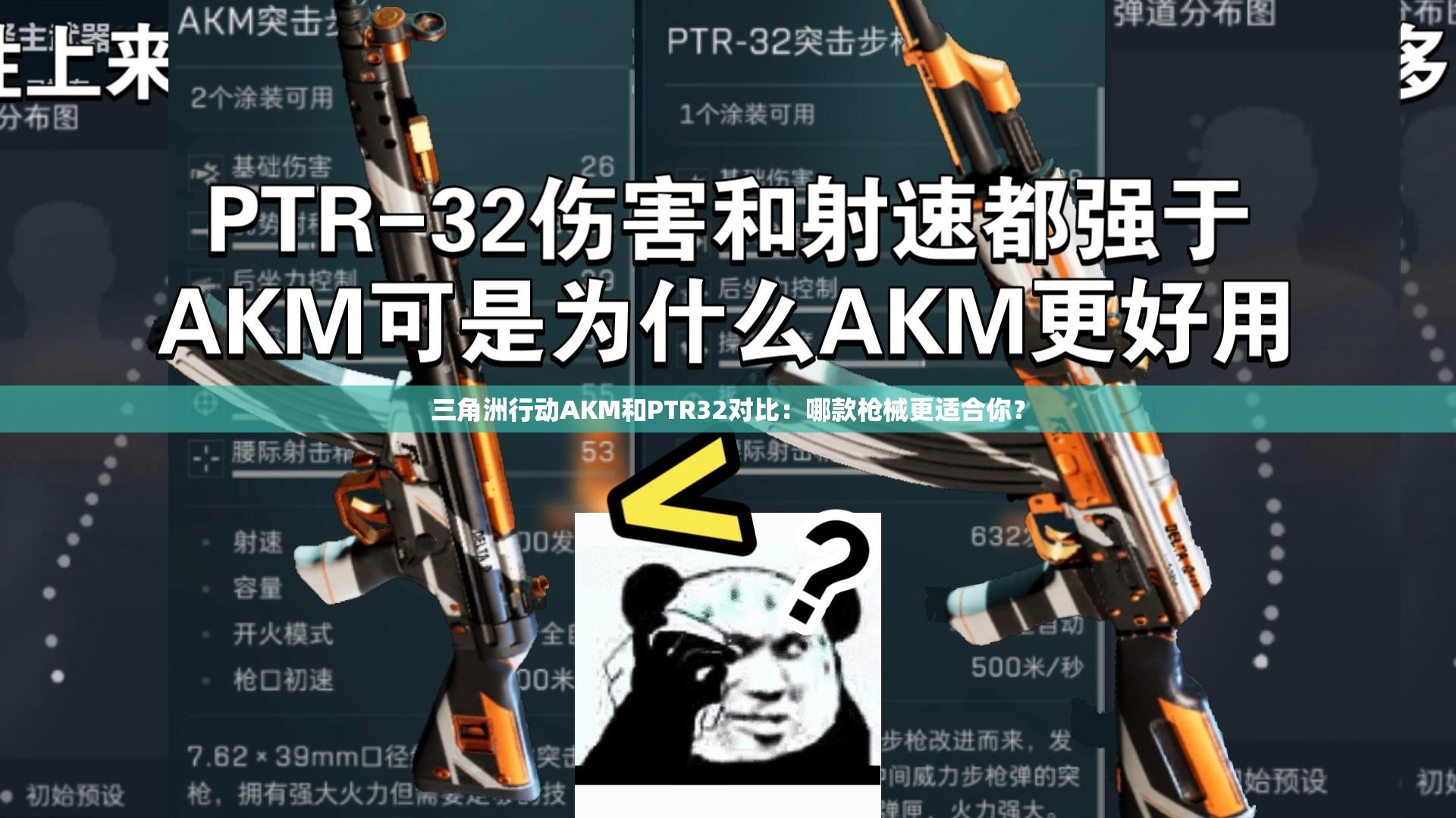 三角洲行动AKM和PTR32对比：哪款枪械更适合你？