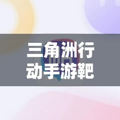 三角洲行动手游靶场玩法详解 - 新手必备攻略