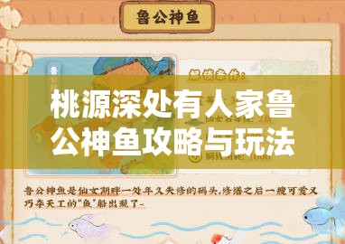 桃源深处有人家鲁公神鱼攻略与玩法深度解析