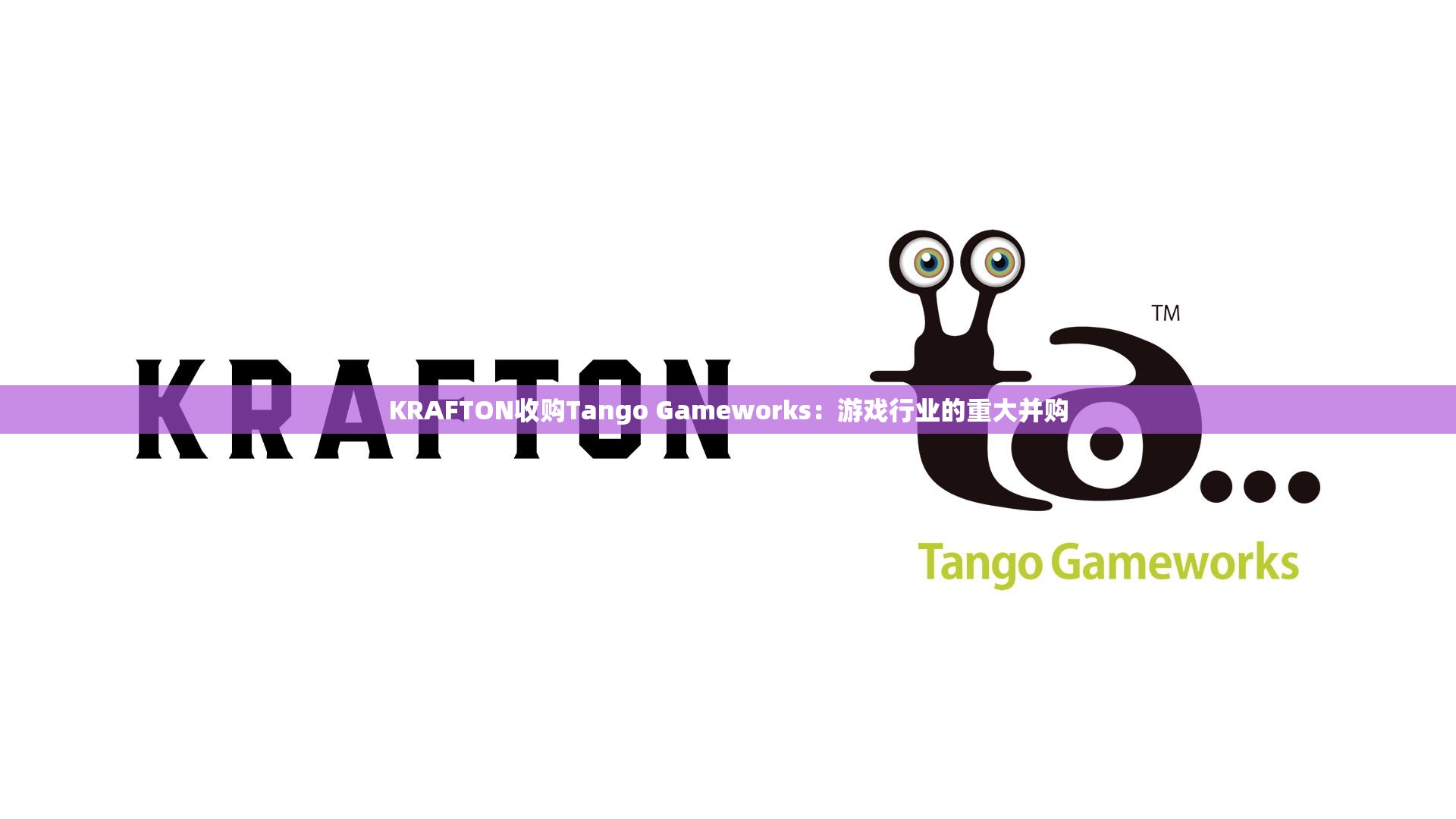 KRAFTON收购Tango Gameworks：游戏行业的重大并购