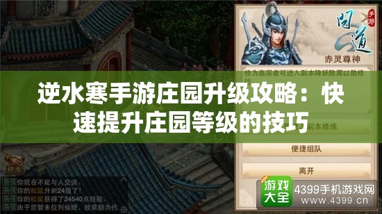 逆水寒手游庄园升级攻略：快速提升庄园等级的技巧