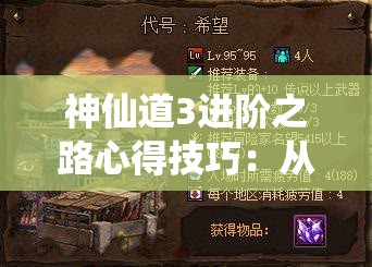 神仙道3进阶之路心得技巧：从新手到高手的完美攻略