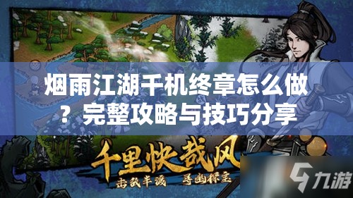 烟雨江湖千机终章怎么做？完整攻略与技巧分享