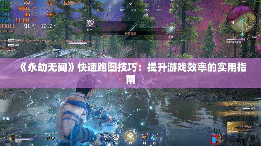 《永劫无间》快速跑图技巧：提升游戏效率的实用指南