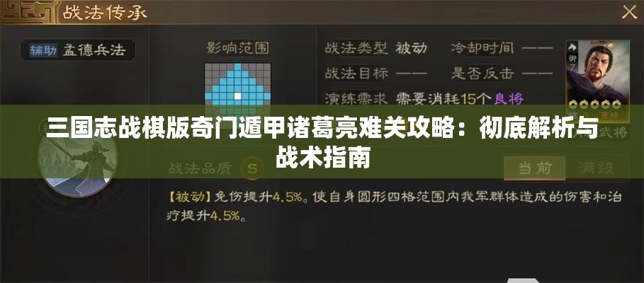 三国志战棋版奇门遁甲诸葛亮难关攻略：彻底解析与战术指南