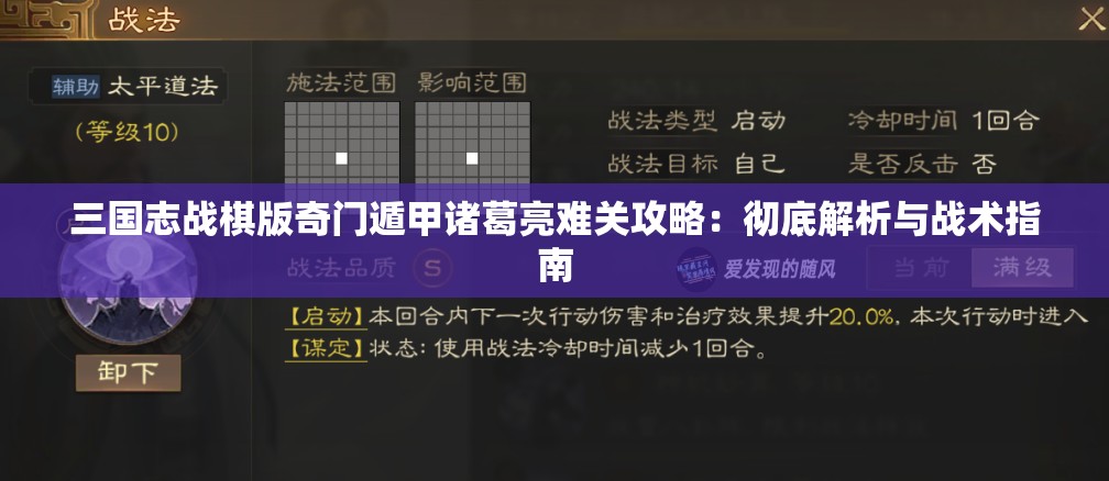 三国志战棋版奇门遁甲诸葛亮难关攻略：彻底解析与战术指南