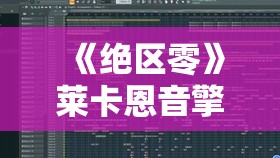 《绝区零》莱卡恩音擎驱动搭配指南：优化游戏体验的关键