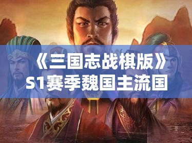 《三国志战棋版》S1赛季魏国主流国家队阵容推荐