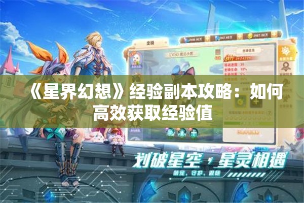 《星界幻想》经验副本攻略：如何高效获取经验值