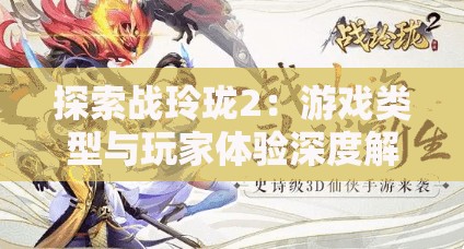 探索战玲珑2：游戏类型与玩家体验深度解析