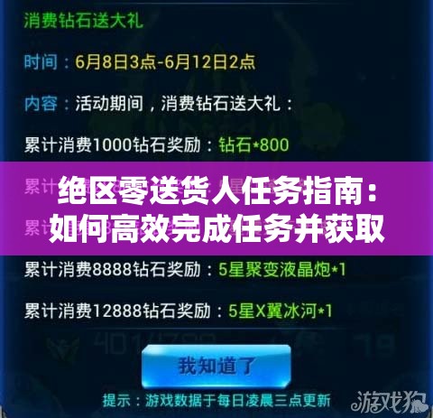 绝区零送货人任务指南：如何高效完成任务并获取奖励