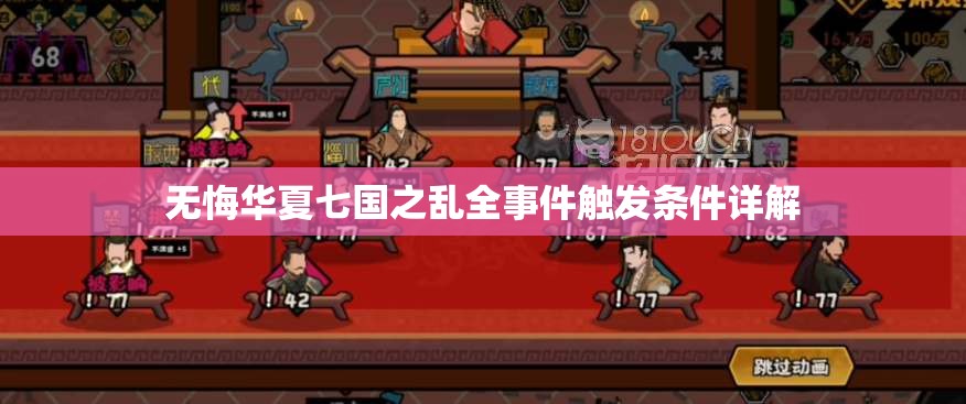 无悔华夏七国之乱全事件触发条件详解