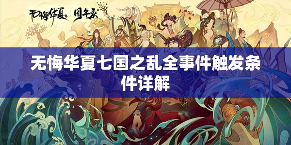 无悔华夏七国之乱全事件触发条件详解