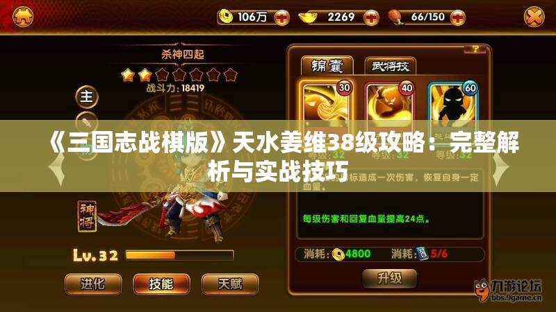 《三国志战棋版》天水姜维38级攻略：完整解析与实战技巧