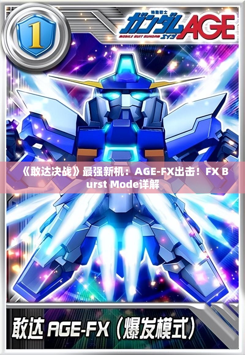 《敢达决战》最强新机：AGE-FX出击！FX Burst Mode详解