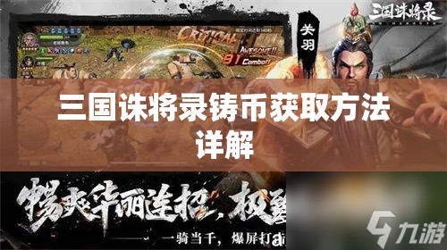 三国诛将录铸币获取方法详解