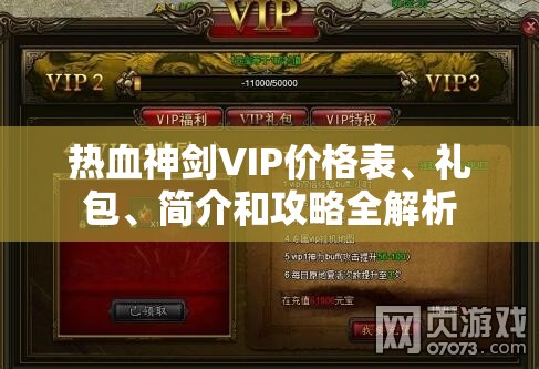 热血神剑VIP价格表、礼包、简介和攻略全解析