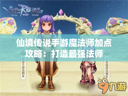 仙境传说手游魔法师加点攻略：打造最强法师