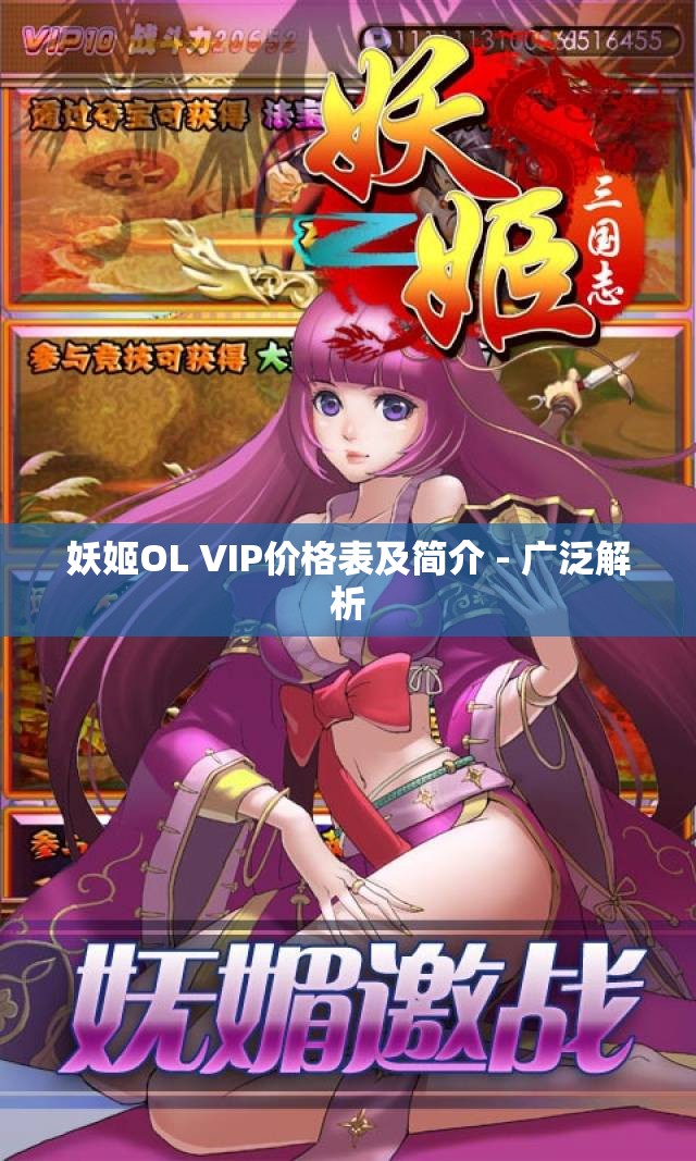 妖姬OL VIP价格表及简介 - 广泛解析