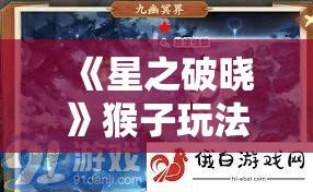 《星之破晓》猴子玩法攻略：最佳策略与技巧解析