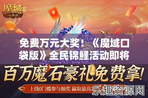 免费万元大奖！《魔域口袋版》全民锦鲤活动即将开启！