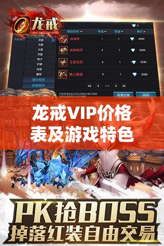 龙戒VIP价格表及游戏特色介绍 - 大型多人单职业MMORPG游戏