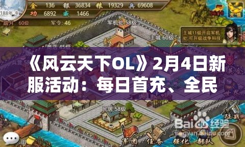 《风云天下OL》2月4日新服活动：每日首充、全民福利与神秘商人盛宴