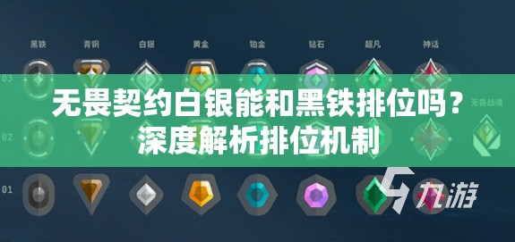 无畏契约白银能和黑铁排位吗？深度解析排位机制