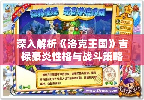 深入解析《洛克王国》吉禄豪炎性格与战斗策略