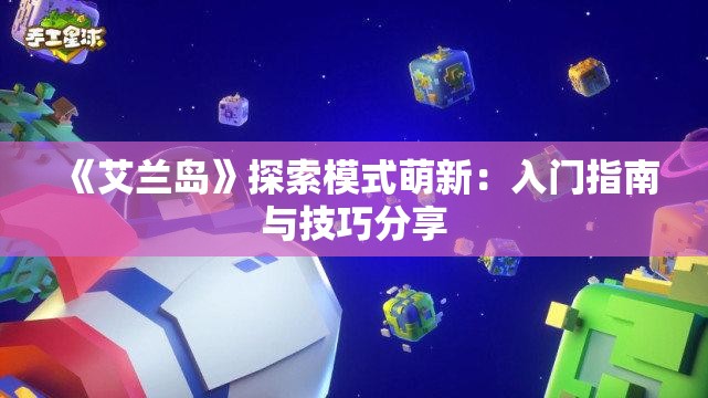 《艾兰岛》探索模式萌新：入门指南与技巧分享