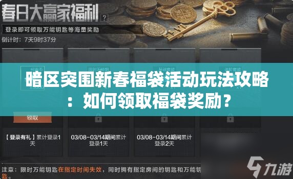 暗区突围新春福袋活动玩法攻略：如何领取福袋奖励？