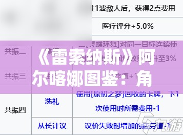 《雷索纳斯》阿尔喀娜图鉴：角色深度解析与能力展示