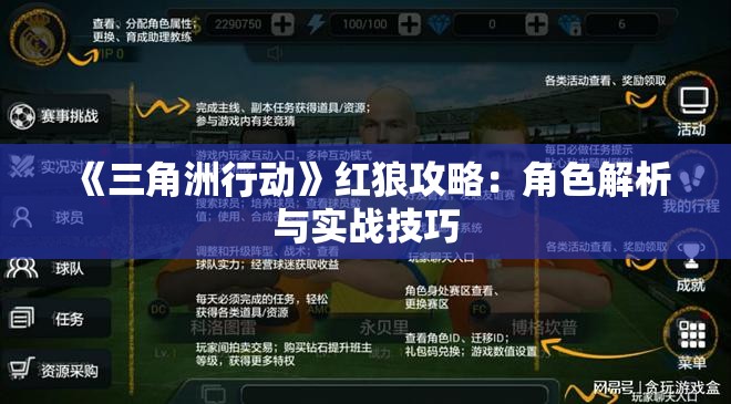 《三角洲行动》红狼攻略：角色解析与实战技巧