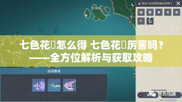 七色花鸰怎么得 七色花鸰厉害吗？——全方位解析与获取攻略