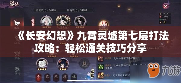 《长安幻想》九霄灵墟第七层打法攻略：轻松通关技巧分享