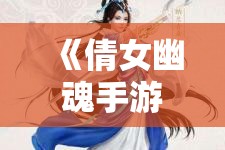 《倩女幽魂手游》10月27日更新公告：全新内容与优化详情