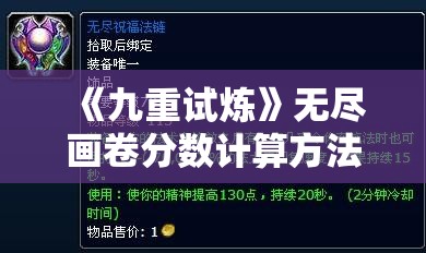 《九重试炼》无尽画卷分数计算方法详解