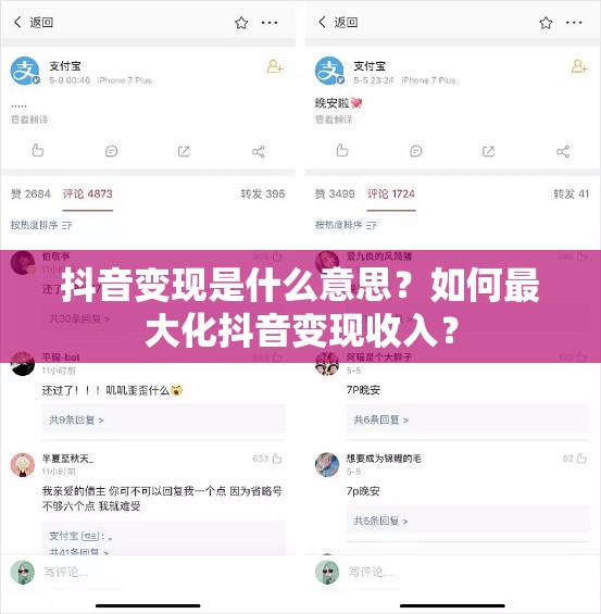 抖音变现是什么意思？如何最大化抖音变现收入？