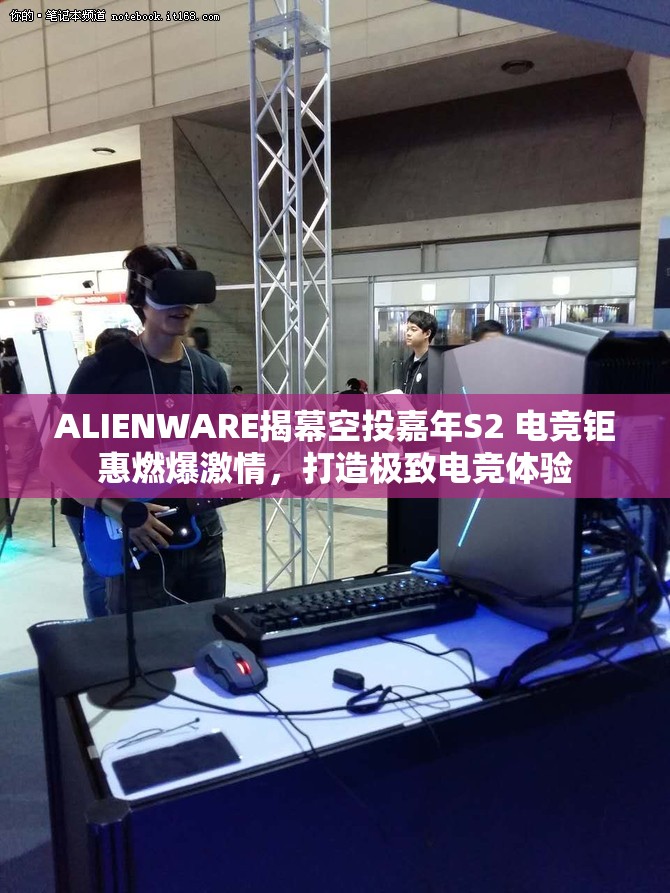 ALIENWARE揭幕空投嘉年S2 电竞钜惠燃爆激情，打造极致电竞体验