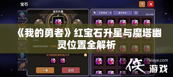 《我的勇者》红宝石升星与魔塔幽灵位置全解析