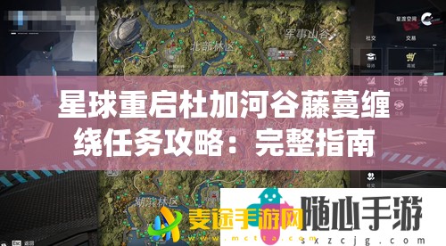 星球重启杜加河谷藤蔓缠绕任务攻略：完整指南