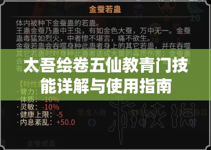 太吾绘卷五仙教青门技能详解与使用指南